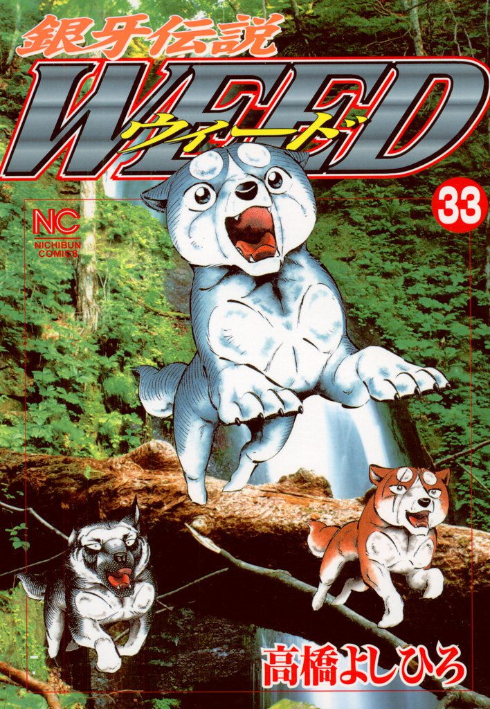 銀牙伝説ウィード 33