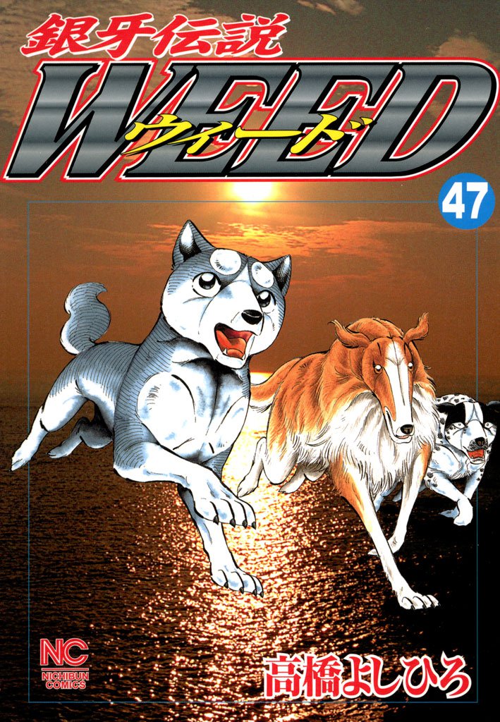 銀牙伝説ウィード 47