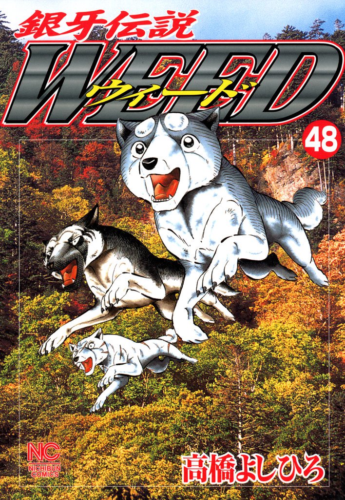 銀牙伝説ウィード 48