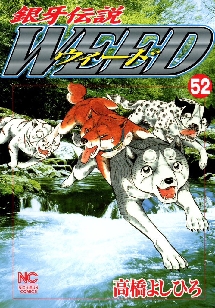 銀牙伝説ウィード 52