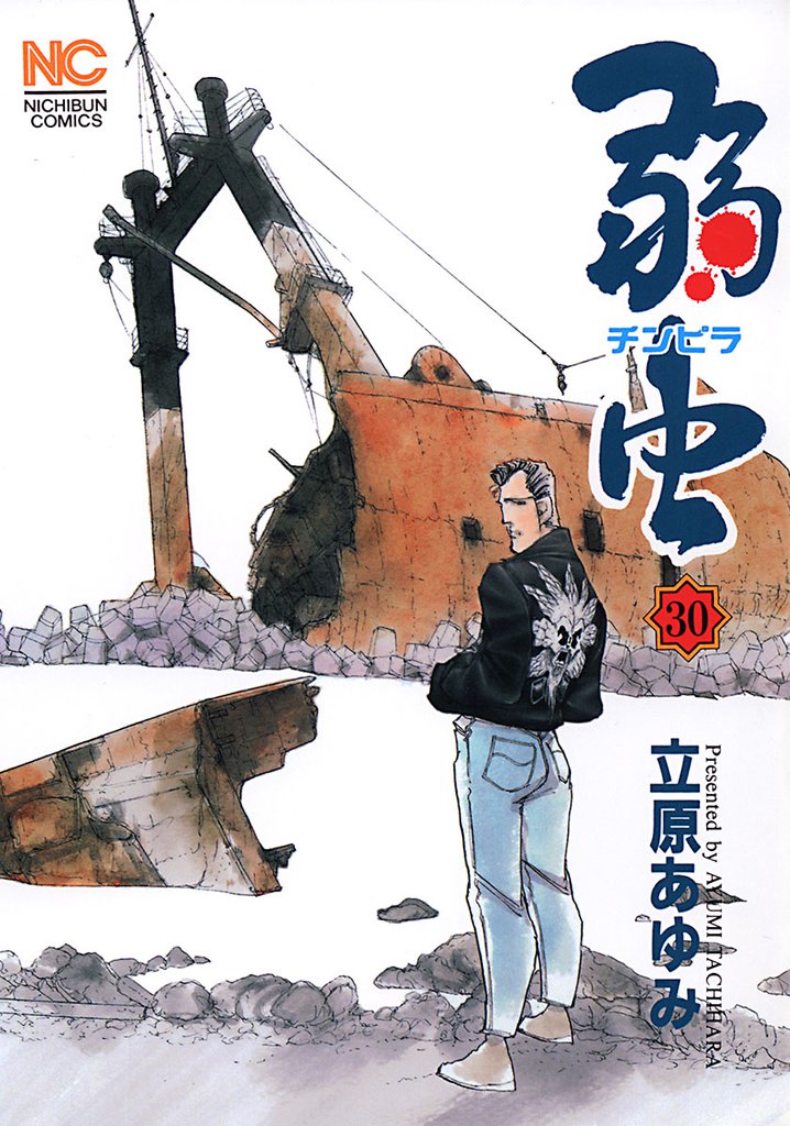 弱(チンピラ)虫 30 冊セット 全巻