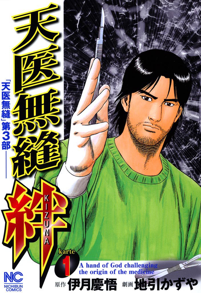 天医無縫 絆 1