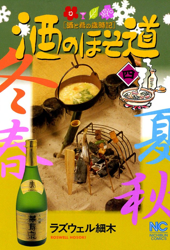 酒のほそ道 4