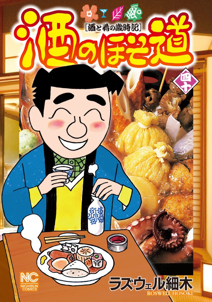 酒のほそ道 40