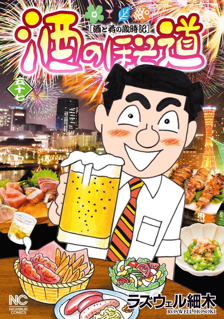 酒のほそ道 57