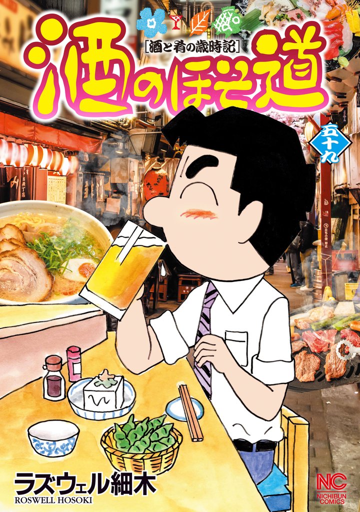 酒のほそ道 59 冊セット 最新刊まで