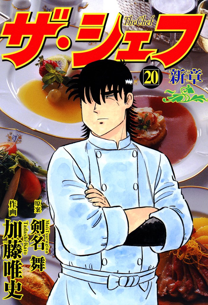 ザ・シェフ新章 20 冊セット 最新刊まで