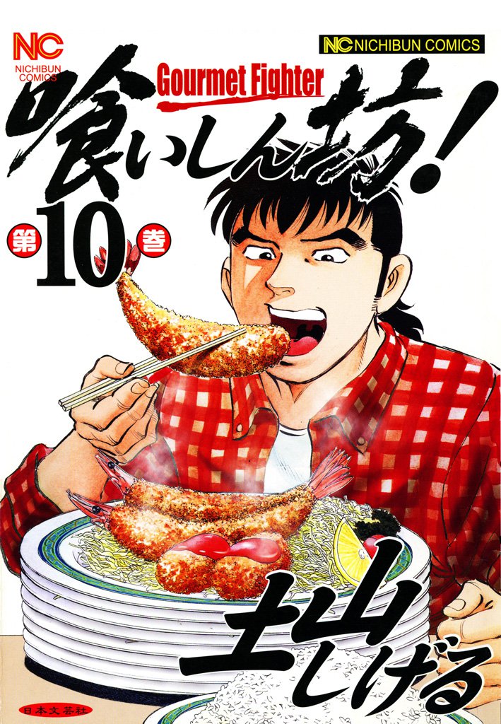 喰いしん坊！ 10 | 漫画全巻ドットコム