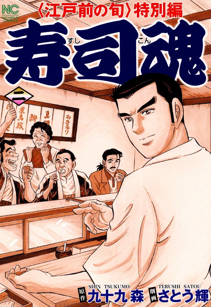 寿司魂 2