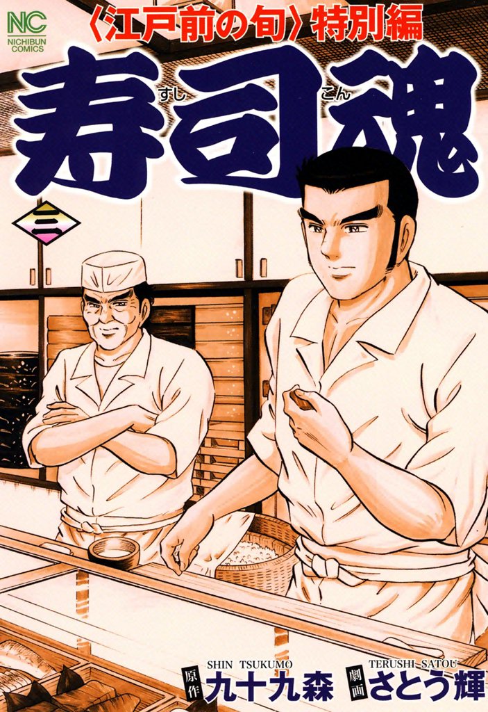 寿司魂 3