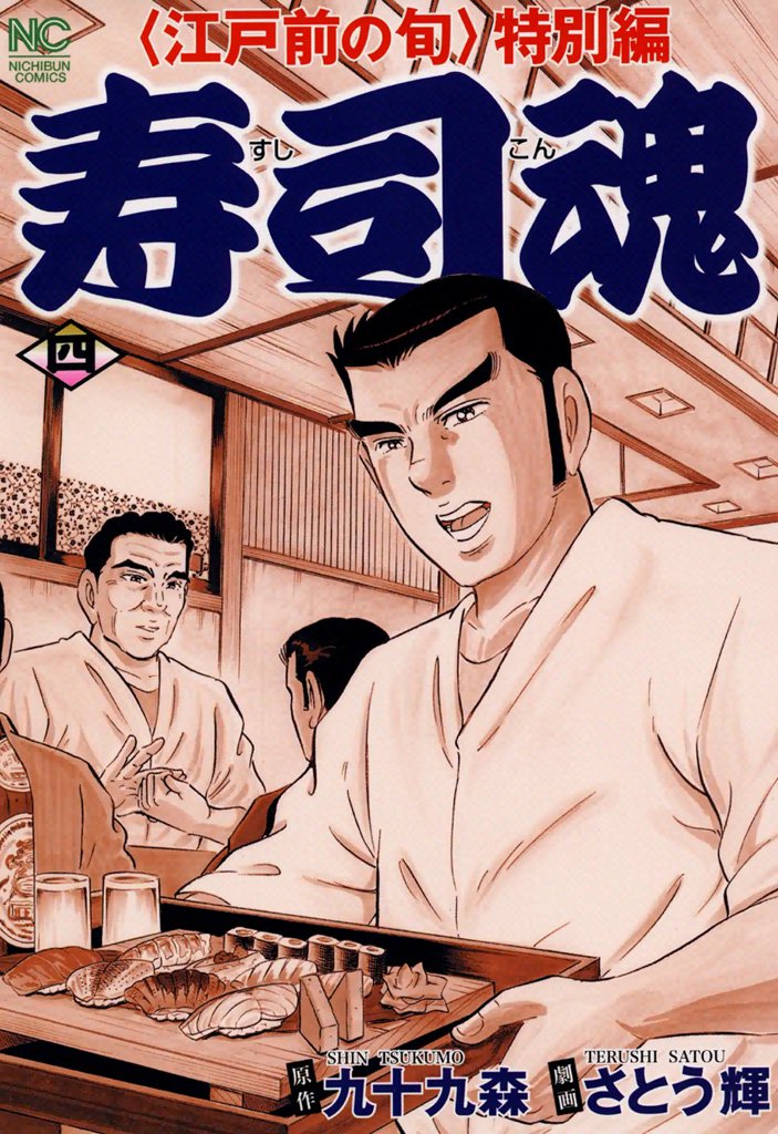 寿司魂 4