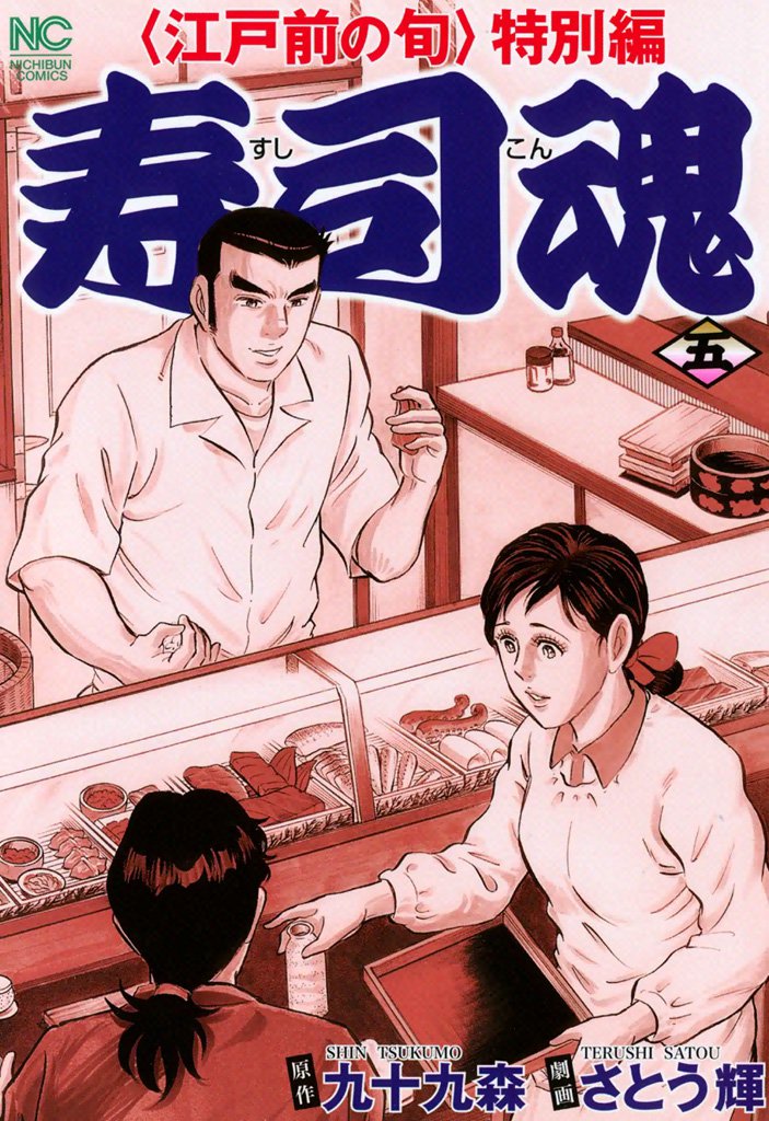 寿司魂 5
