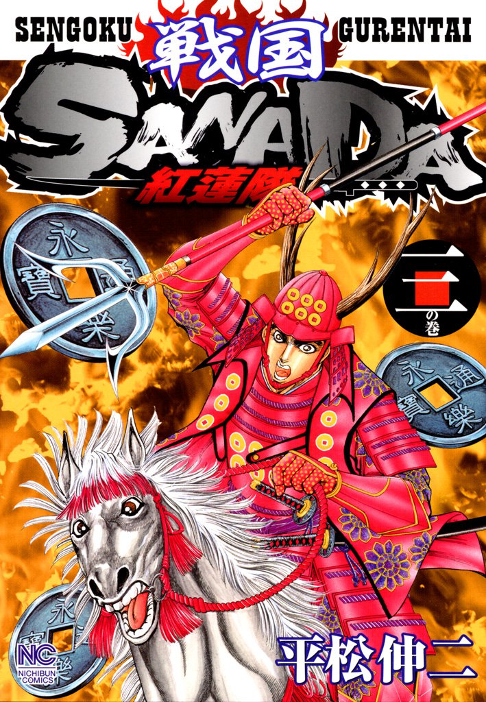 戦国SANADA紅蓮隊 3 冊セット 全巻