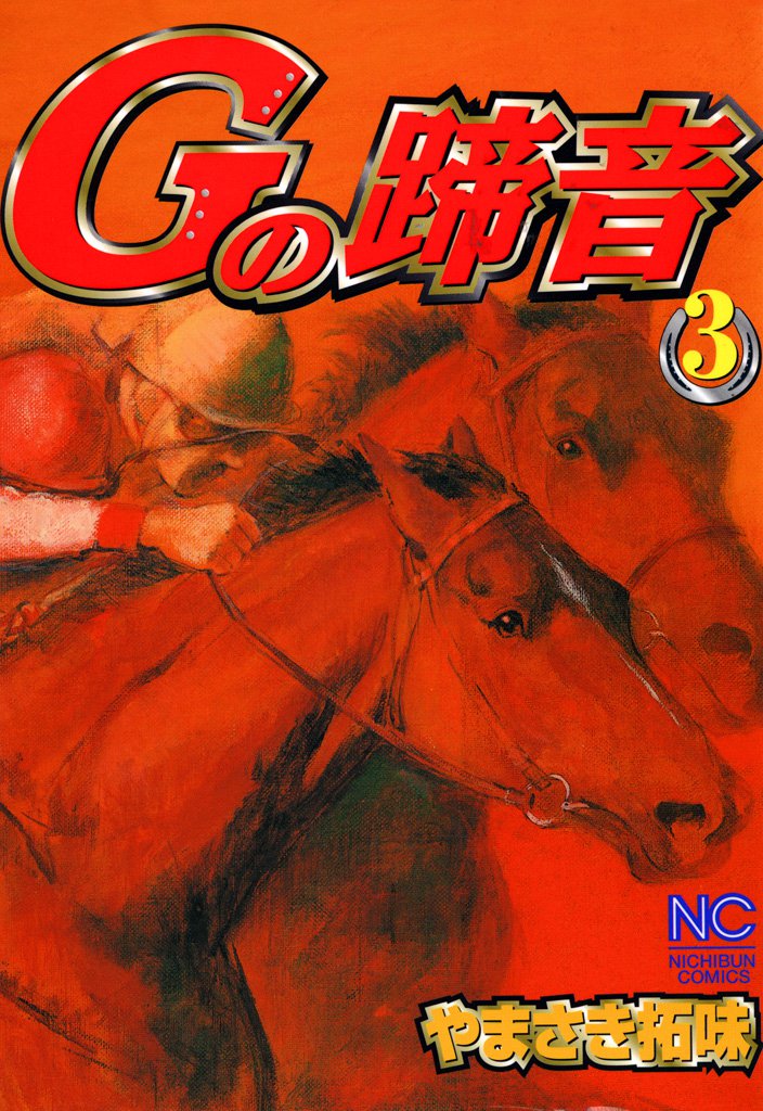 Ｇの蹄音 3 冊セット 全巻