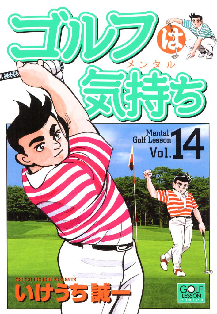 ゴルフは気持ち 14 冊セット 最新刊まで