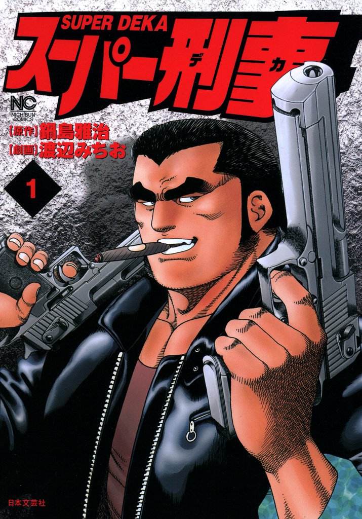 スーパー刑事 1
