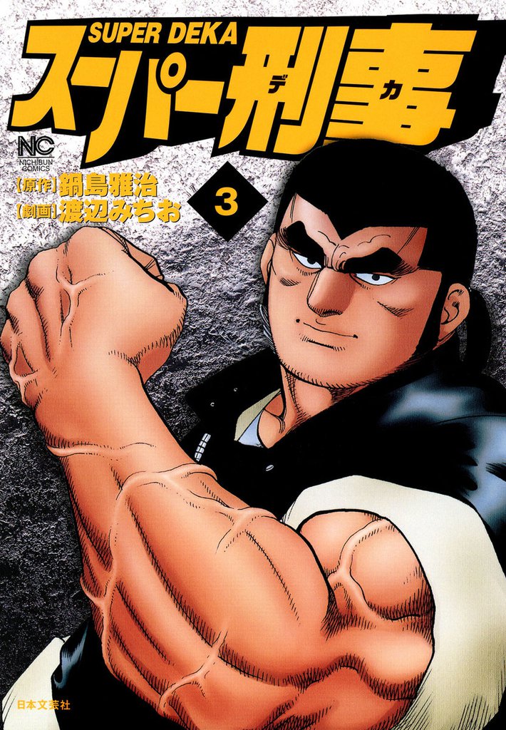 スーパー刑事 3 冊セット 全巻