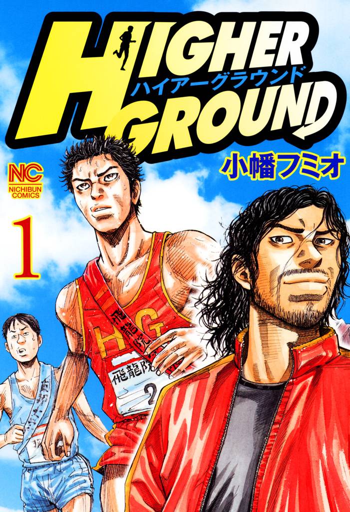 ハイアーグラウンド 1
