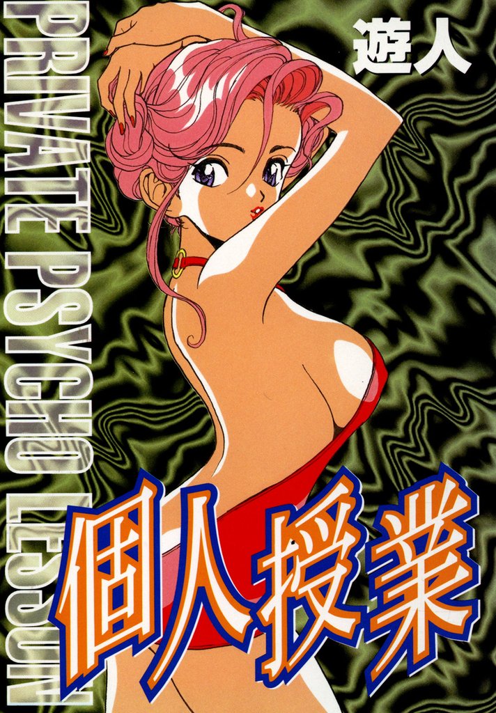 個人授業