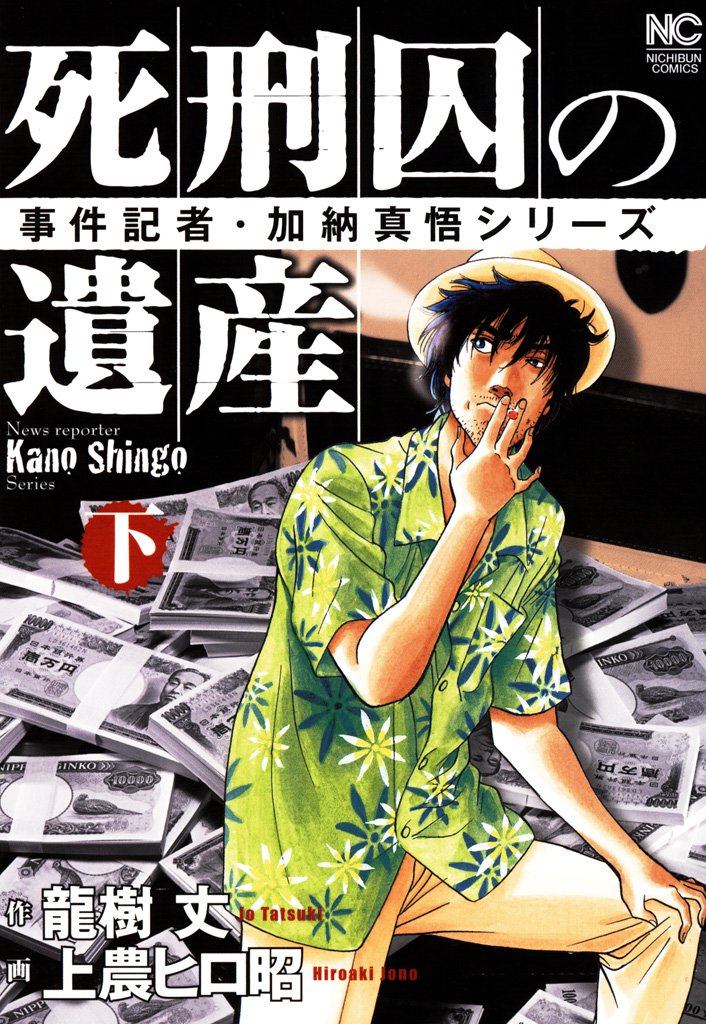 死刑囚の遺産 2 冊セット 全巻