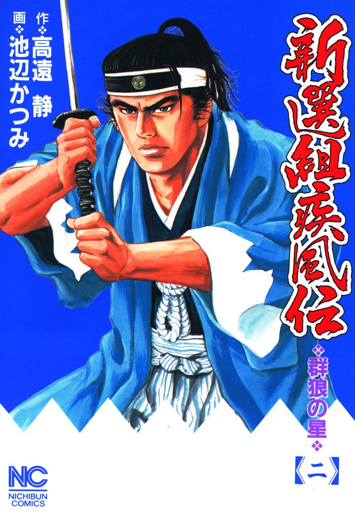 新選組疾風伝～群狼の星 2