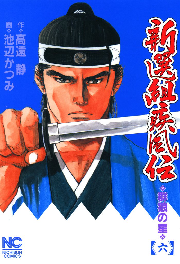 新選組疾風伝～群狼の星 6 冊セット 最新刊まで