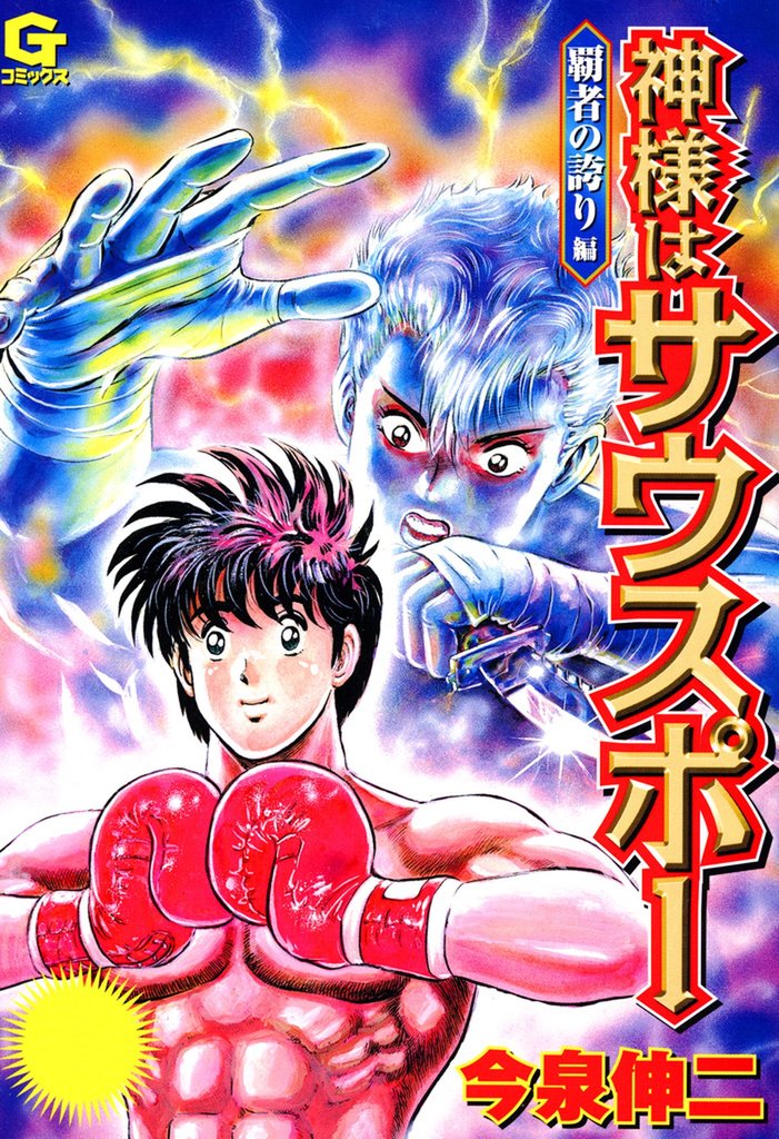 神様はサウスポー 2