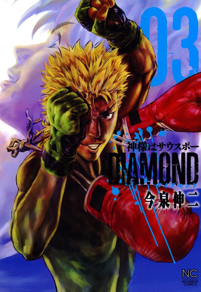 神様はサウスポーDIAMOND 3 冊セット 全巻