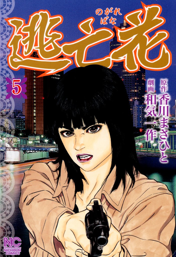 逃亡花 5