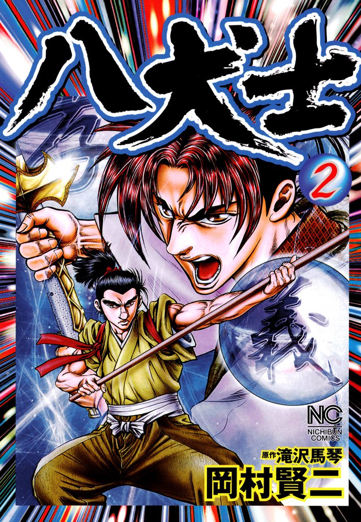 八犬士 2 冊セット 最新刊まで