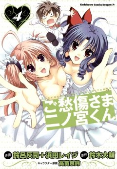 ご愁傷さま二ノ宮くん 4 冊セット 最新刊まで