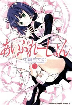 いいなり！あいぶれーしょん　1巻