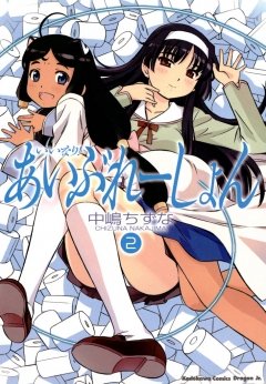 いいなり！あいぶれーしょん　2巻