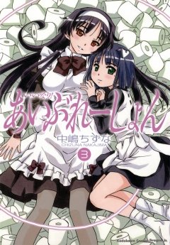 いいなり！あいぶれーしょん　3巻