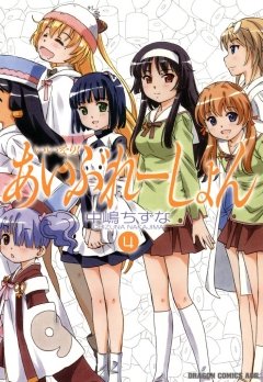 いいなり！あいぶれーしょん　4巻