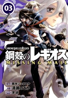 鋼殻のレギオス MISSING MAIL　3巻
