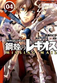 鋼殻のレギオス MISSING MAIL　4巻