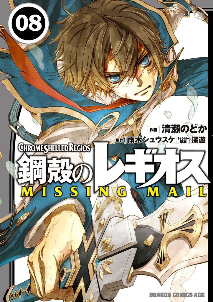 鋼殻のレギオス MISSING MAIL 8 冊セット 最新刊まで