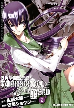 学園黙示録 HIGHSCHOOL OF THE DEAD　2巻