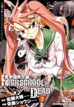 学園黙示録 HIGHSCHOOL OF THE DEAD　3巻