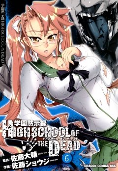学園黙示録 HIGHSCHOOL OF THE DEAD　6巻