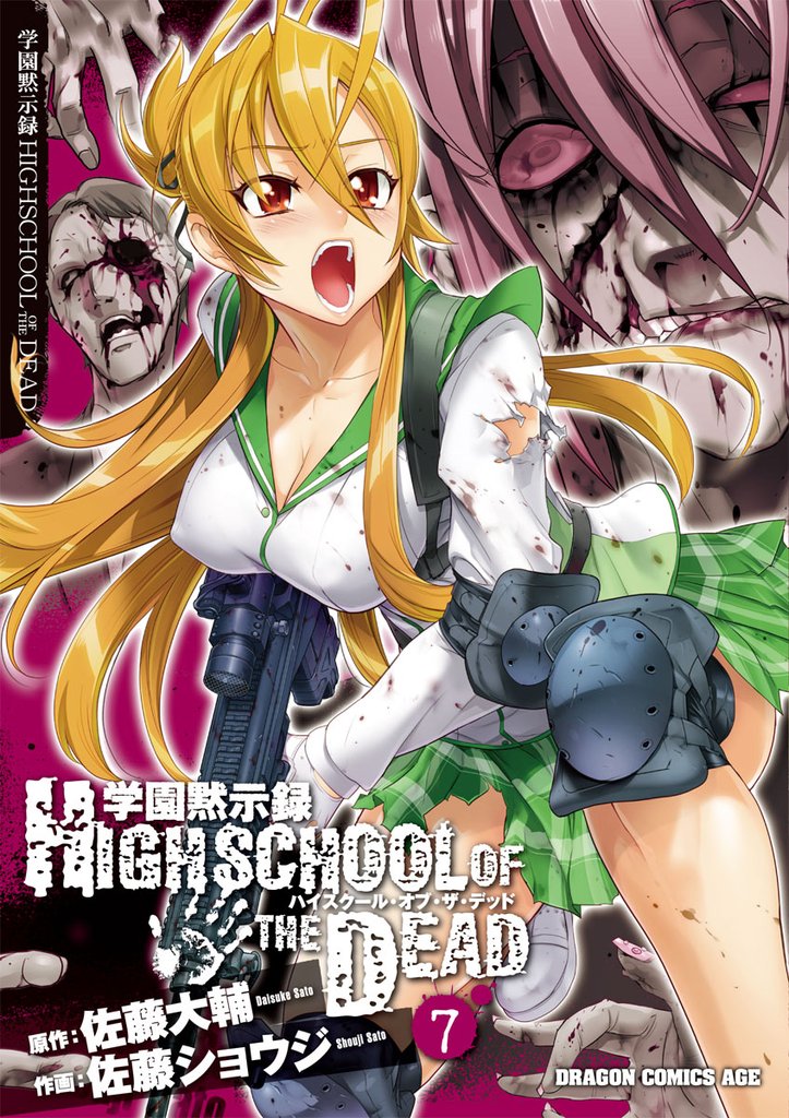 学園黙示録 HIGHSCHOOL OF THE DEAD　7巻