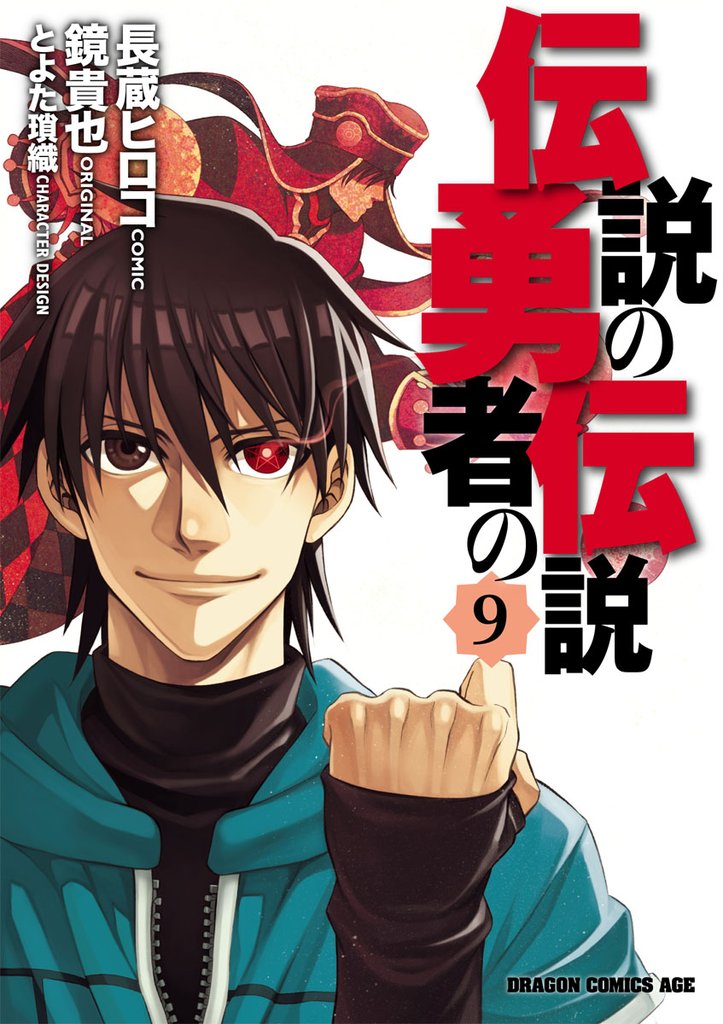 伝説の勇者の伝説 9 冊セット 最新刊まで