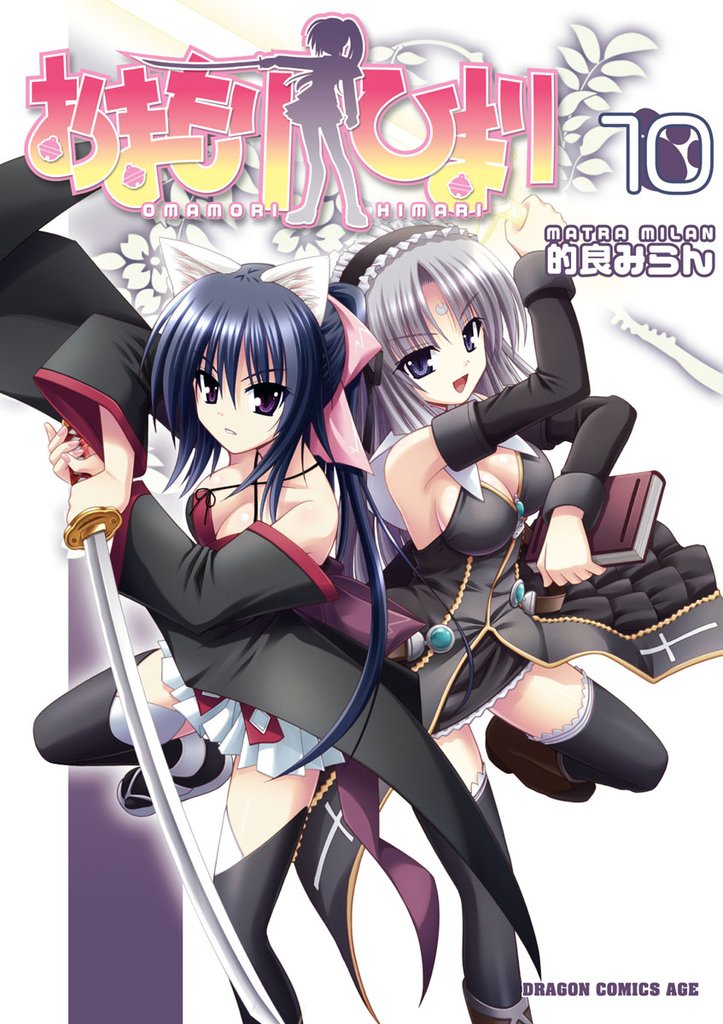 おまもりひまり　10巻