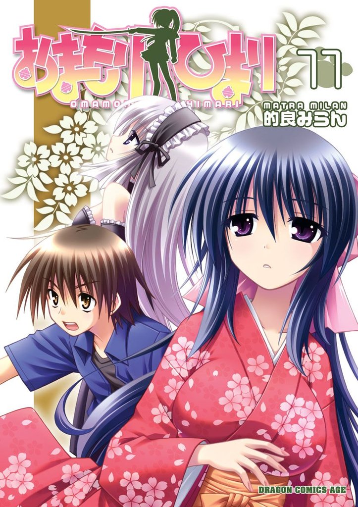 おまもりひまり　11巻