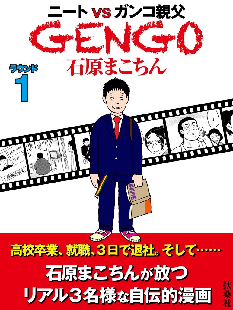 ＧＥＮＧＯ　ラウンド1