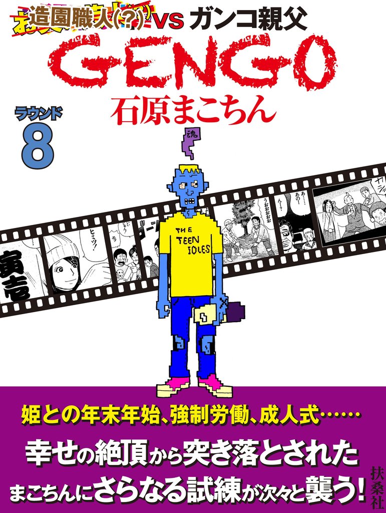 ＧＥＮＧＯ　ラウンド8