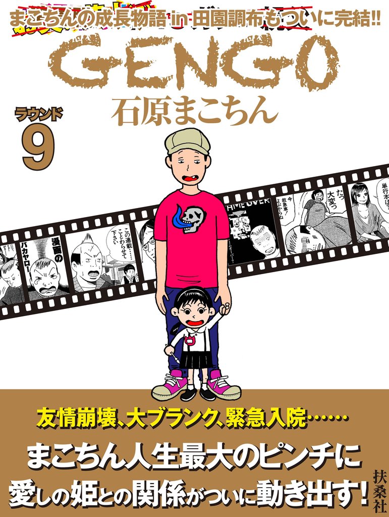 ＧＥＮＧＯ 9 冊セット 全巻