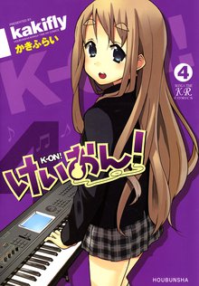 マンガ 電子書籍 けいおん！ の表紙画像