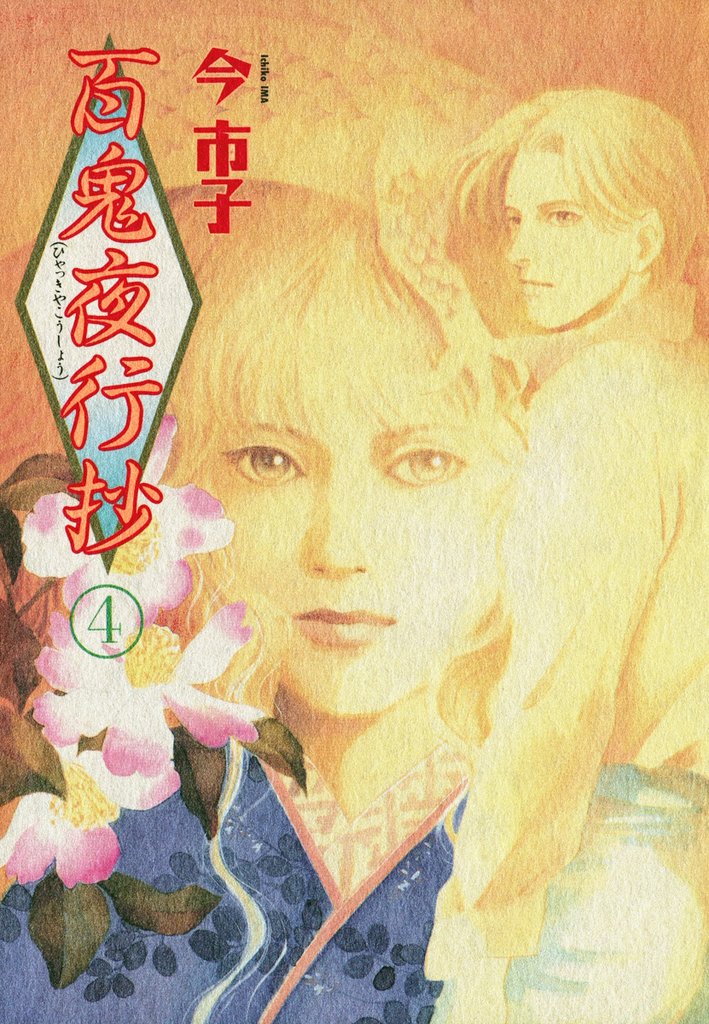 百鬼夜行抄 4巻
